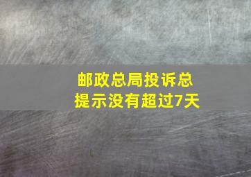 邮政总局投诉总提示没有超过7天