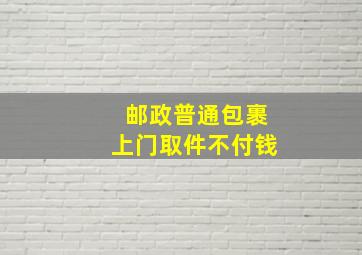 邮政普通包裹上门取件不付钱