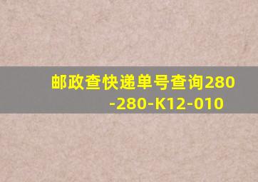 邮政查快递单号查询280-280-K12-010