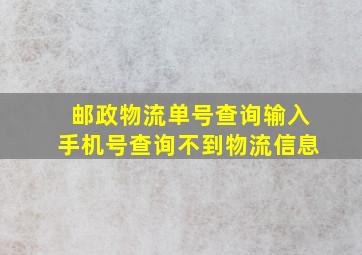 邮政物流单号查询输入手机号查询不到物流信息