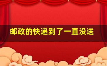 邮政的快递到了一直没送