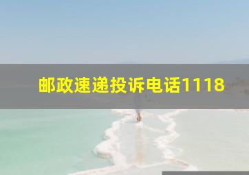 邮政速递投诉电话1118