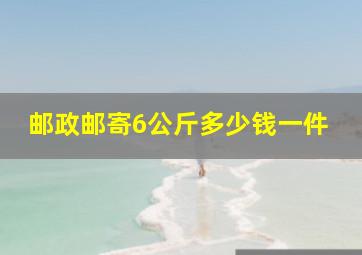 邮政邮寄6公斤多少钱一件