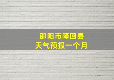 邵阳市隆回县天气预报一个月