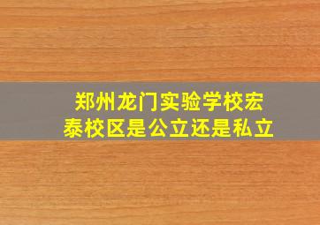 郑州龙门实验学校宏泰校区是公立还是私立