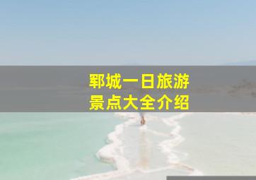 郓城一日旅游景点大全介绍