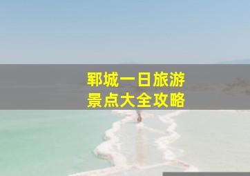 郓城一日旅游景点大全攻略