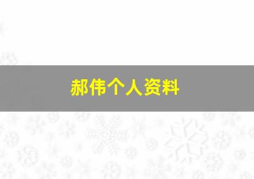 郝伟个人资料