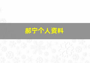 郝宁个人资料