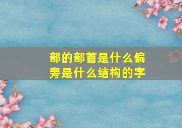 部的部首是什么偏旁是什么结构的字