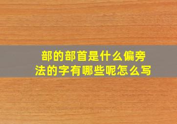 部的部首是什么偏旁法的字有哪些呢怎么写