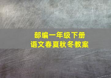 部编一年级下册语文春夏秋冬教案