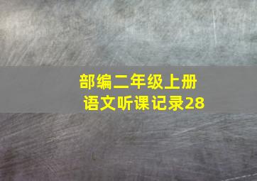 部编二年级上册语文听课记录28