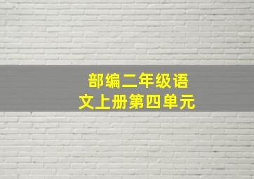 部编二年级语文上册第四单元