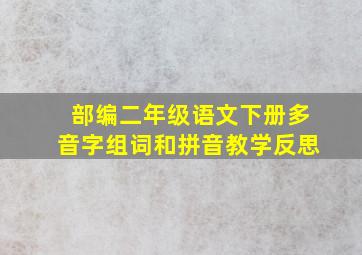 部编二年级语文下册多音字组词和拼音教学反思