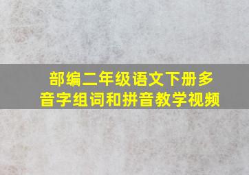 部编二年级语文下册多音字组词和拼音教学视频