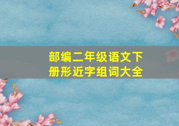 部编二年级语文下册形近字组词大全