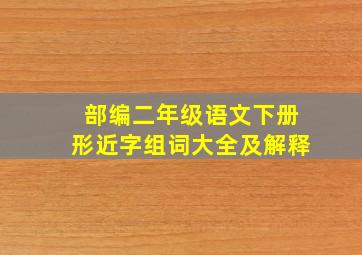 部编二年级语文下册形近字组词大全及解释