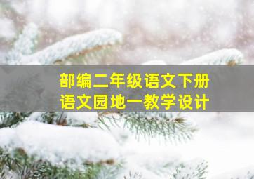 部编二年级语文下册语文园地一教学设计