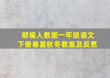 部编人教版一年级语文下册春夏秋冬教案及反思