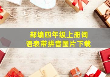 部编四年级上册词语表带拼音图片下载