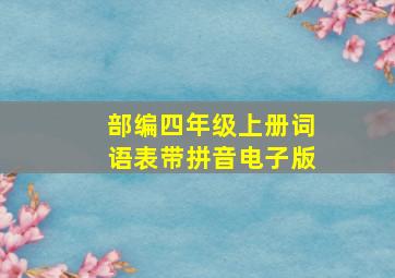 部编四年级上册词语表带拼音电子版