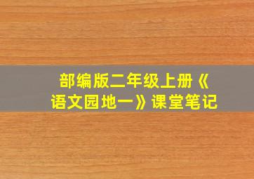 部编版二年级上册《语文园地一》课堂笔记