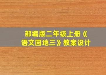 部编版二年级上册《语文园地三》教案设计