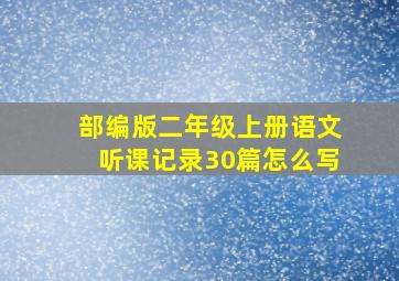 部编版二年级上册语文听课记录30篇怎么写