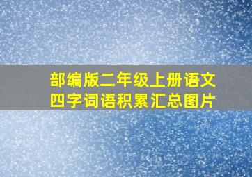 部编版二年级上册语文四字词语积累汇总图片