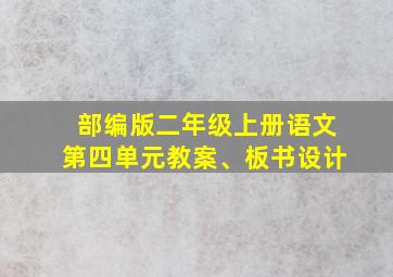 部编版二年级上册语文第四单元教案、板书设计