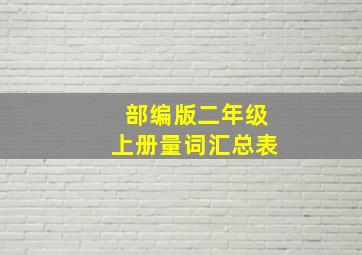 部编版二年级上册量词汇总表