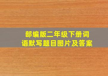 部编版二年级下册词语默写题目图片及答案