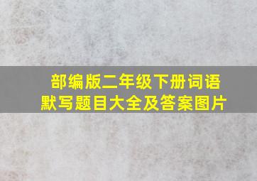 部编版二年级下册词语默写题目大全及答案图片