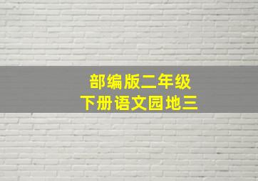 部编版二年级下册语文园地三