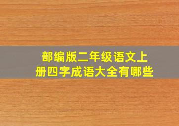 部编版二年级语文上册四字成语大全有哪些