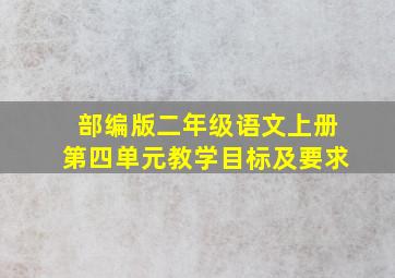 部编版二年级语文上册第四单元教学目标及要求