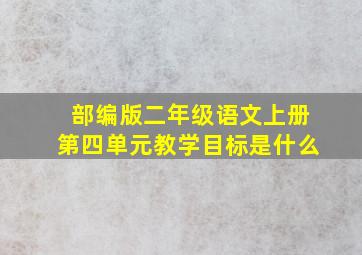 部编版二年级语文上册第四单元教学目标是什么