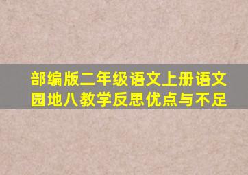 部编版二年级语文上册语文园地八教学反思优点与不足