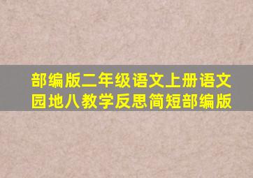 部编版二年级语文上册语文园地八教学反思简短部编版