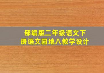 部编版二年级语文下册语文园地八教学设计