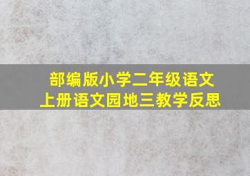 部编版小学二年级语文上册语文园地三教学反思