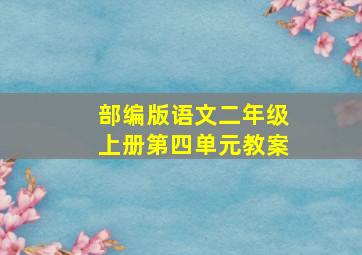 部编版语文二年级上册第四单元教案