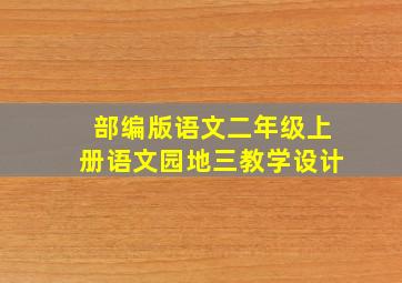 部编版语文二年级上册语文园地三教学设计