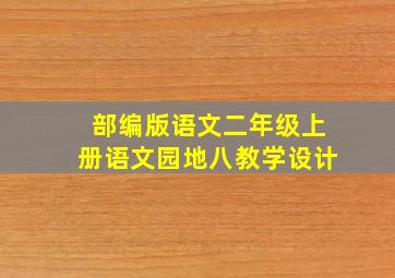 部编版语文二年级上册语文园地八教学设计