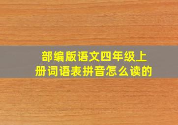 部编版语文四年级上册词语表拼音怎么读的