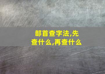 部首查字法,先查什么,再查什么