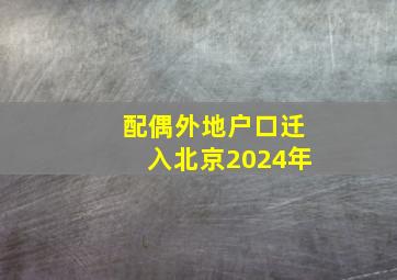 配偶外地户口迁入北京2024年