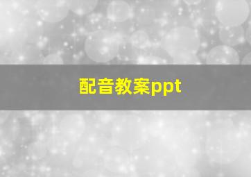 配音教案ppt