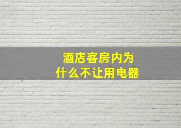 酒店客房内为什么不让用电器